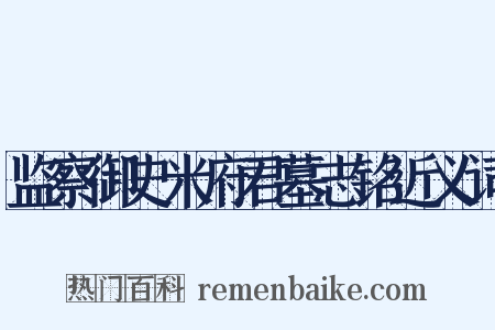 监察御史米府君墓志铭近义词是什么意思的图片